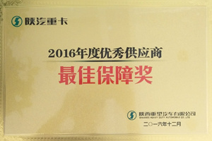 2016年度最佳保障獎(jiǎng)