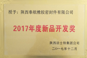 2017年度新品開(kāi)發(fā)獎(jiǎng)