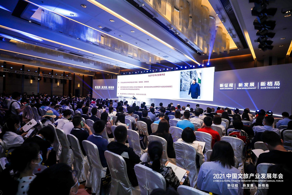 2021中国文旅产业发展年会