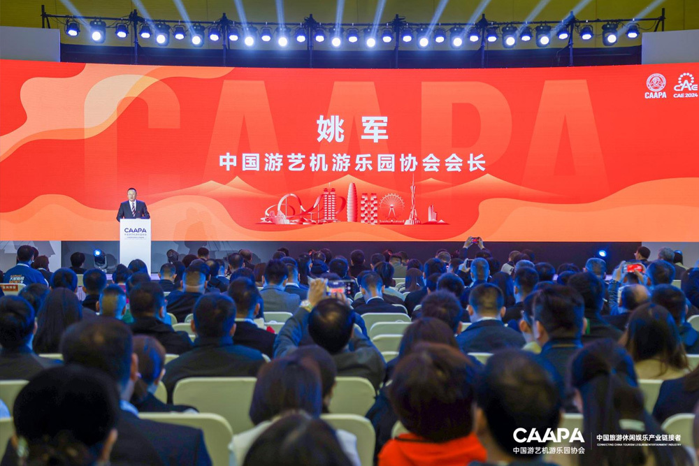 2024中国旅游休闲娱乐产业发展大会