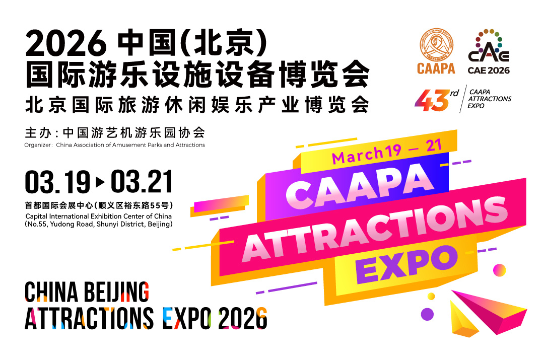 2026中国（北京）国际游乐设施设备博览会