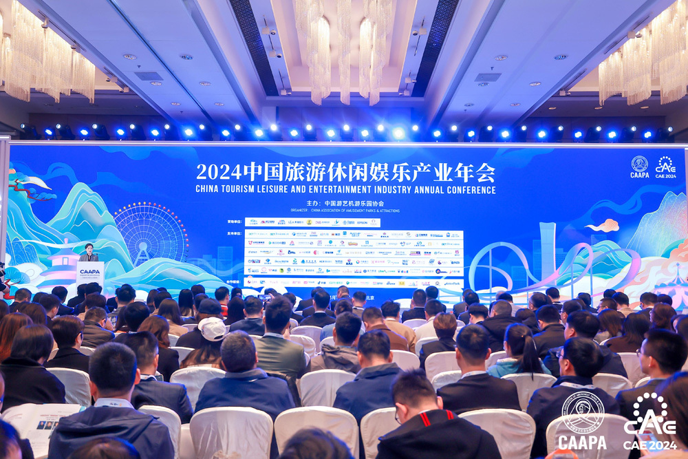 2024中国旅游休闲娱乐产业年会