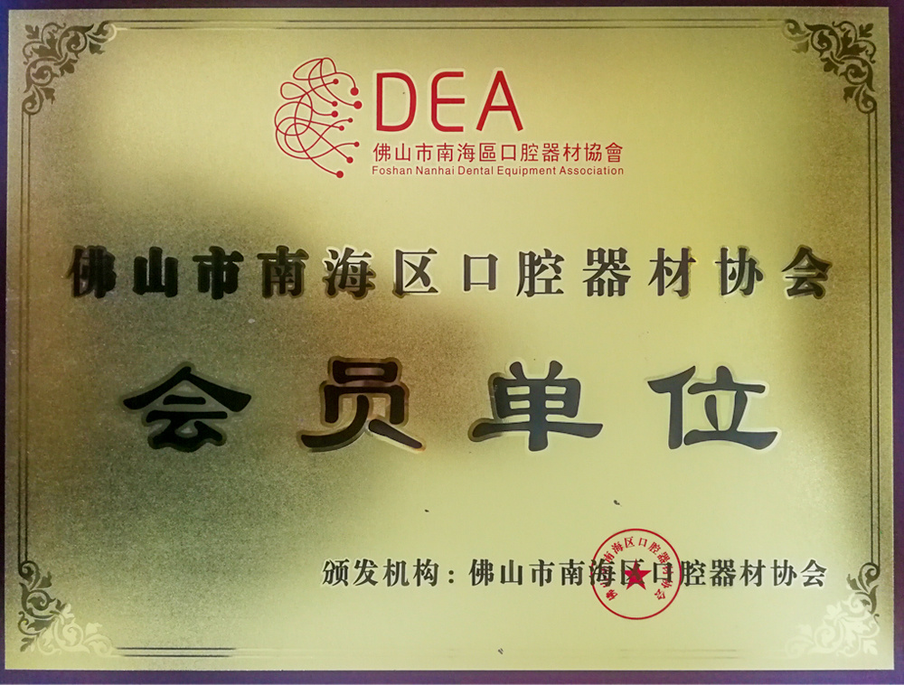 口腔医学会会员单位
