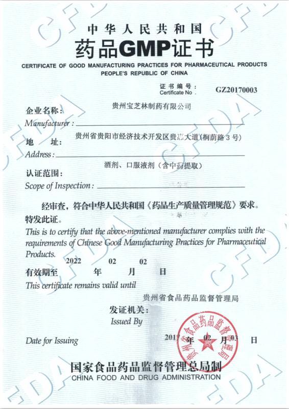 貴州寶芝林制藥有限公司已于2017年2月3日通過GMP認(rèn)證