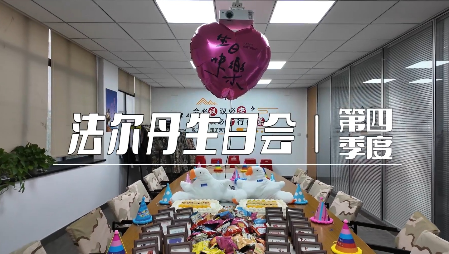第四季生日会