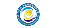 寧波市江東區(qū)外國(guó)語(yǔ)實(shí)驗(yàn)小學(xué)