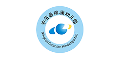 寧?？h觀瀾幼兒園