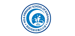 克拉瑪依市第六小學(xué)