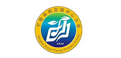 寧?？h西店鎮(zhèn)中心小學(xué)
