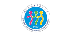 浙江省永康市人民小學(xué)