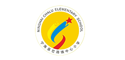寧?？h岔路鎮(zhèn)中心小學(xué)