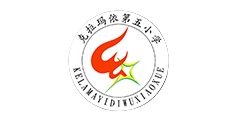 克拉瑪依第五小學(xué)