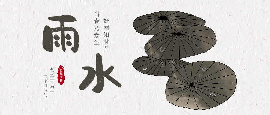今日雨水！天一生水，潤(rùn)澤萬(wàn)物！
