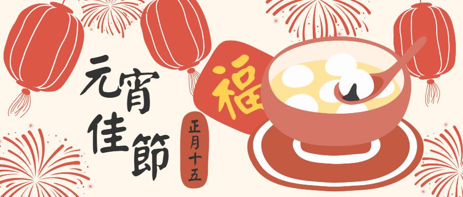 喝好水，更團圓！渥泰科技祝大家元宵節(jié)快樂！