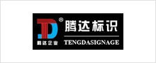 腾达标识 腾达标识