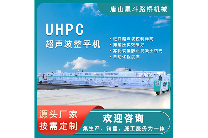 UHPC超聲波整平機(jī)