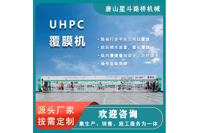 UHPC覆膜機(jī)