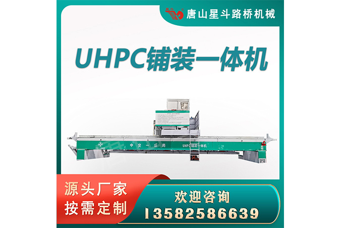 UHPC鋪裝一體機