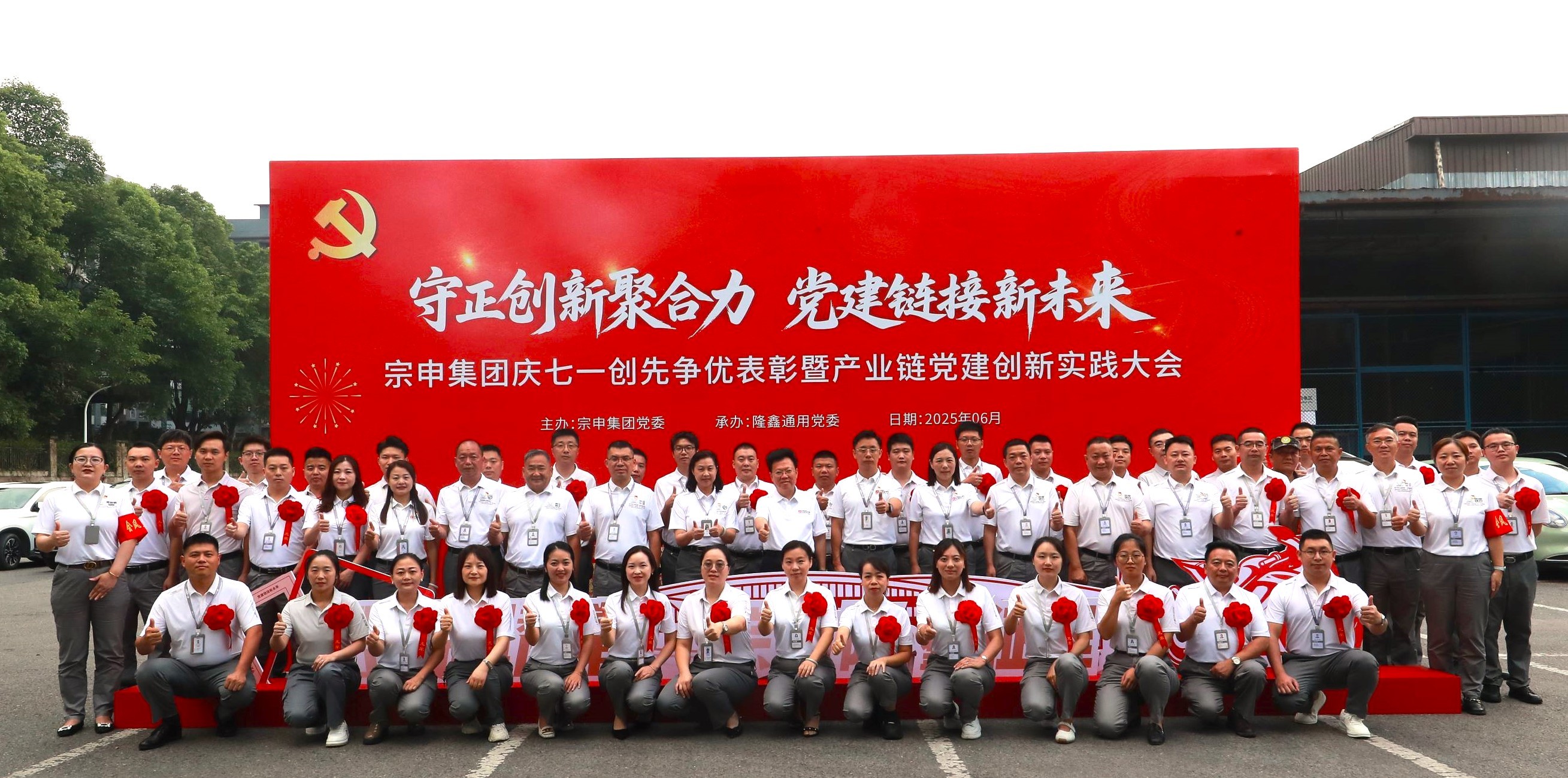 守正创新聚合力 党建链接新未来——宗申集团隆重举行庆七一创先争优表彰暨产业链党建联盟创新实践大会