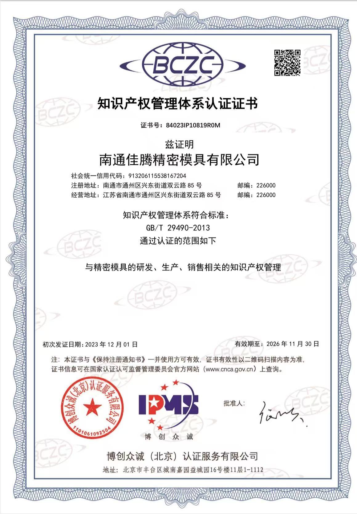 知识产权管理体系认证证书