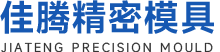南通佳腾精密模具有限公司