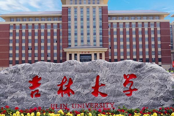 吉林大學