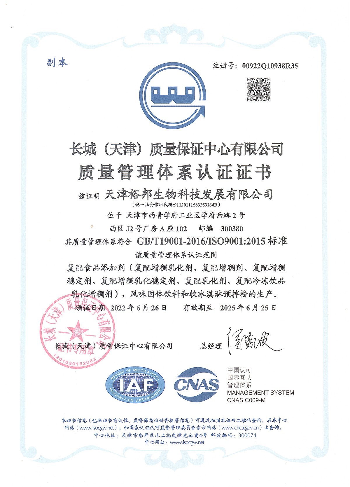 裕邦生物ISO9001中文证书