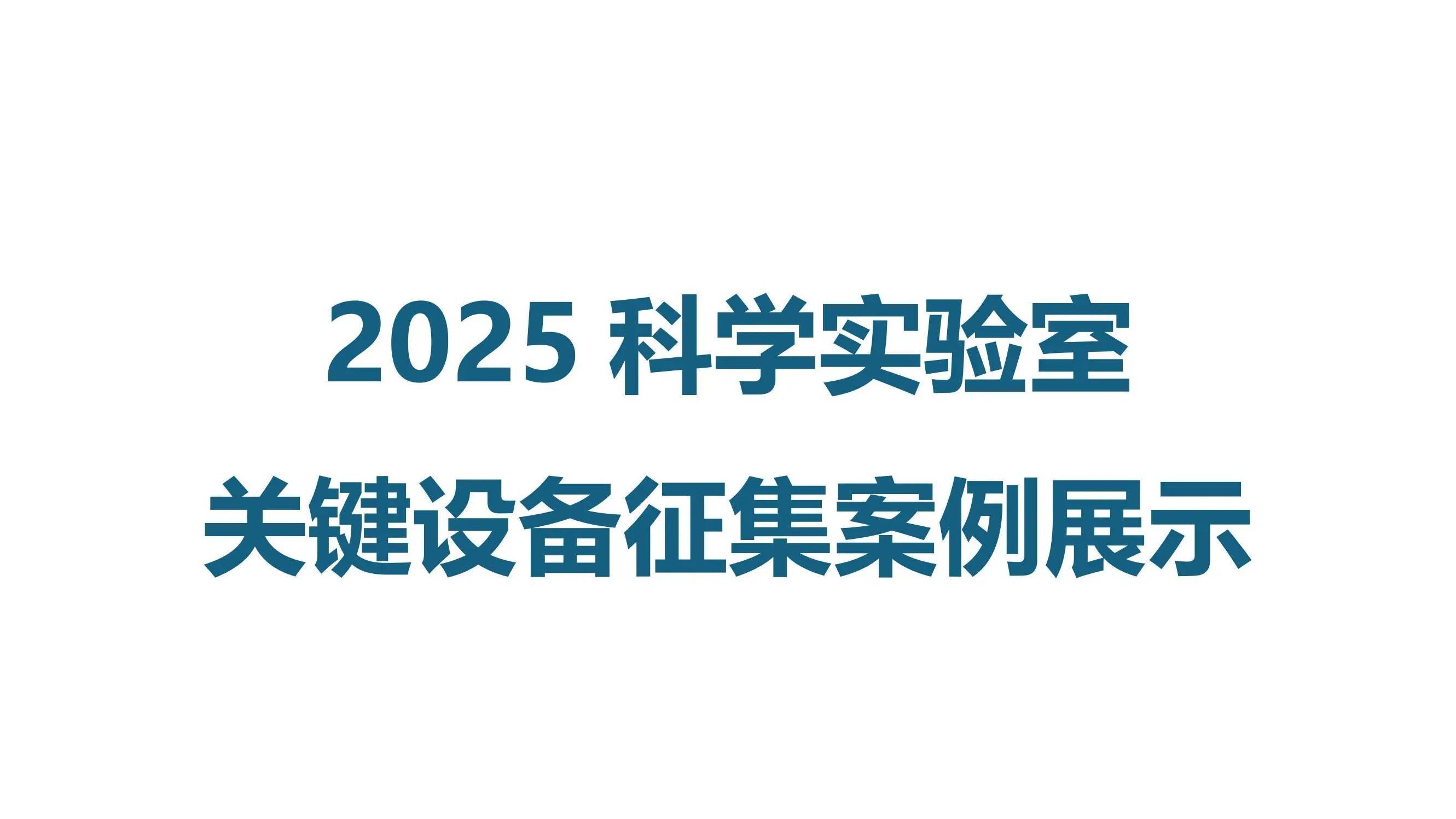 Congratulations to High-Precision Environmental Control Equipment for being shortlisted as a featured case in the "HVAC & Refrigeration" 2025 Call for Key Equipment in Scientific Laboratories!