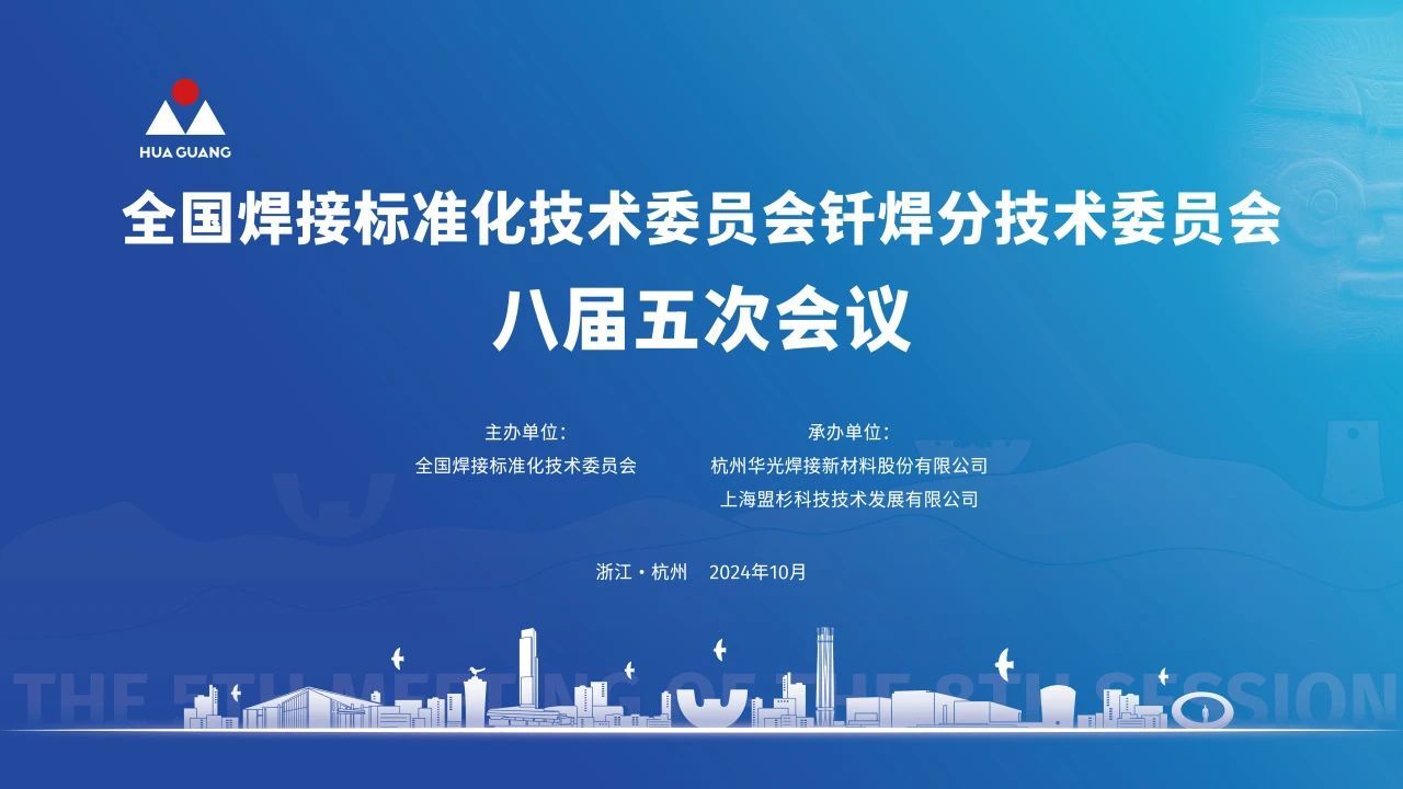 The national standard review meeting of brazing materials was held in Hangzhou: to promote product improvement and quality improvement, and promote the high-quality development of brazing industry.