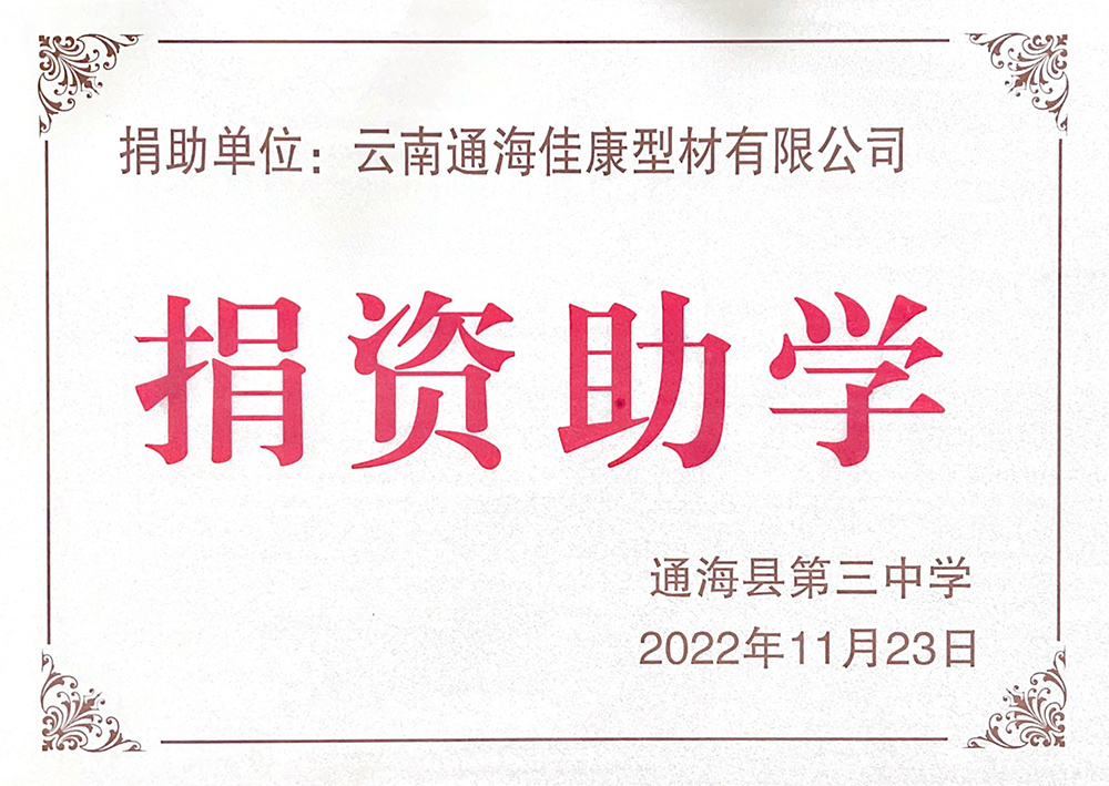 捐资助学