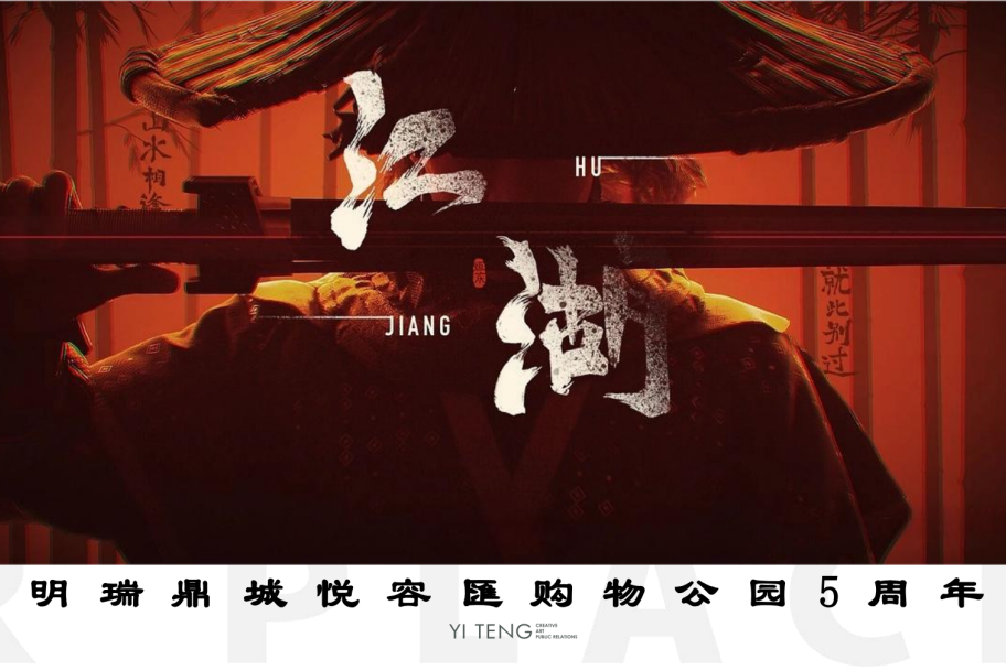當商業(yè)慶典邂逅江湖俠韻，藝騰執(zhí)繪瑞鼎城“5力全開”武俠奇景