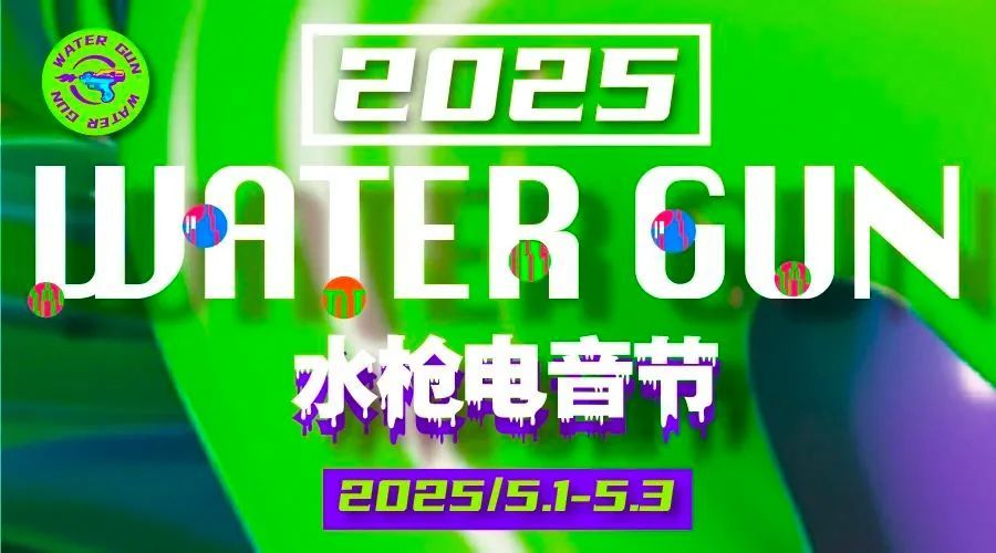 五一昆明出大事！ WATER GUN水槍電音節(jié)官宣全攻略！