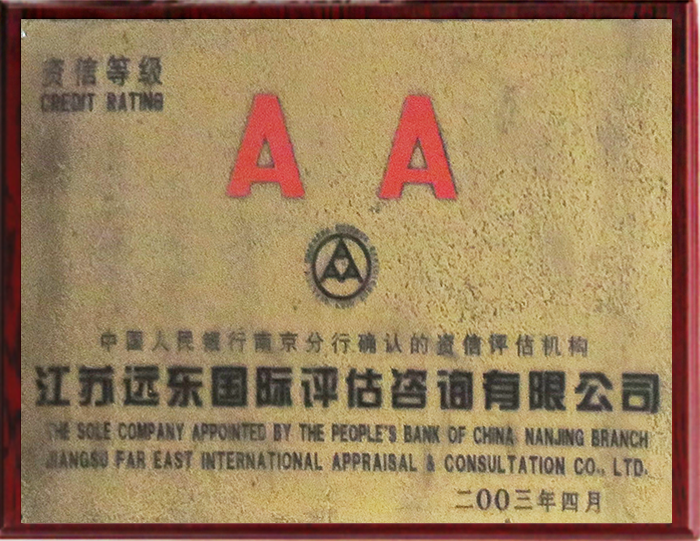 2003資信等級AA 2003資信等級AA