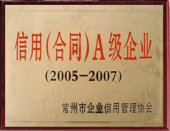 信用(合同)A級企業(yè) 2005~2007 信用(合同)A級企業(yè) 2005~2007