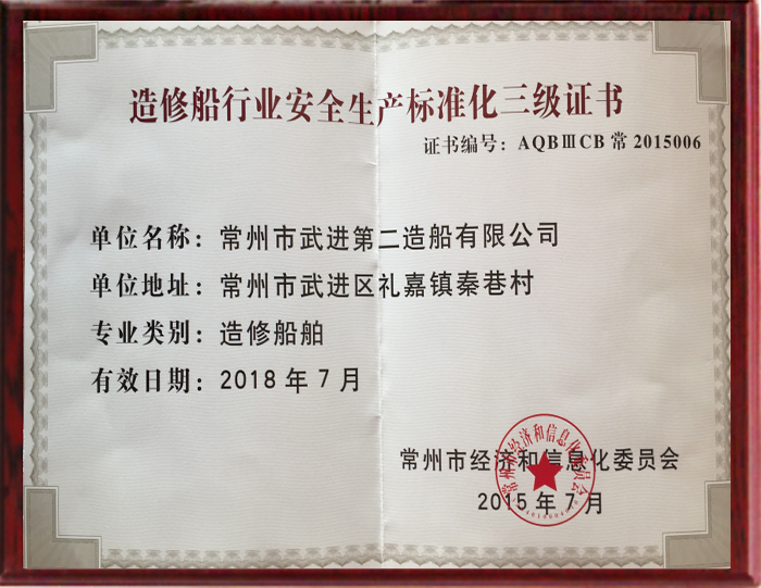 造修船行業(yè)安全生產(chǎn)標準化三級證書 造修船行業(yè)安全生產(chǎn)標準化三級證書