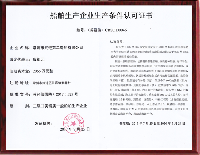 鋼質-船舶生產(chǎn)企業(yè)生產(chǎn)條件認可證書 鋼質-船舶生產(chǎn)企業(yè)生產(chǎn)條件認可證書