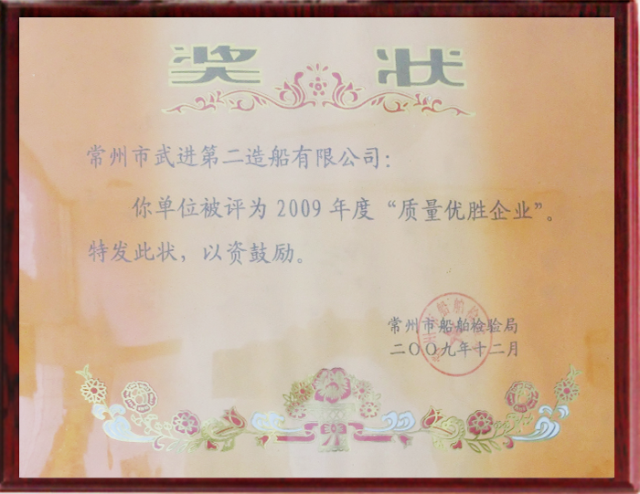 質(zhì)量優(yōu)勝企業(yè)-2009年