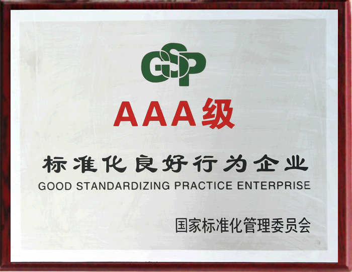 AAA級標準化良好行為企業(yè) AAA級標準化良好行為企業(yè)