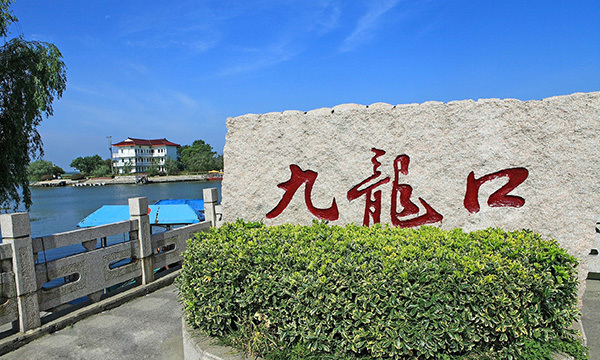 九龍口