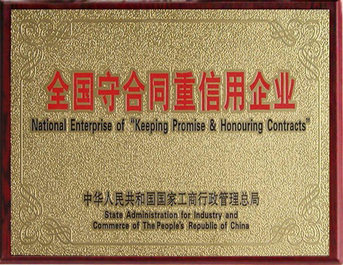 全國(guó)守合同重信用企業(yè) 全國(guó)守合同重信用企業(yè)