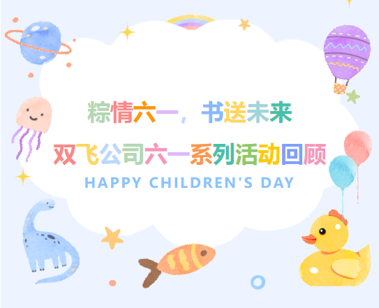 粽情六一，书送未来|双飞公司六一系列活动回顾