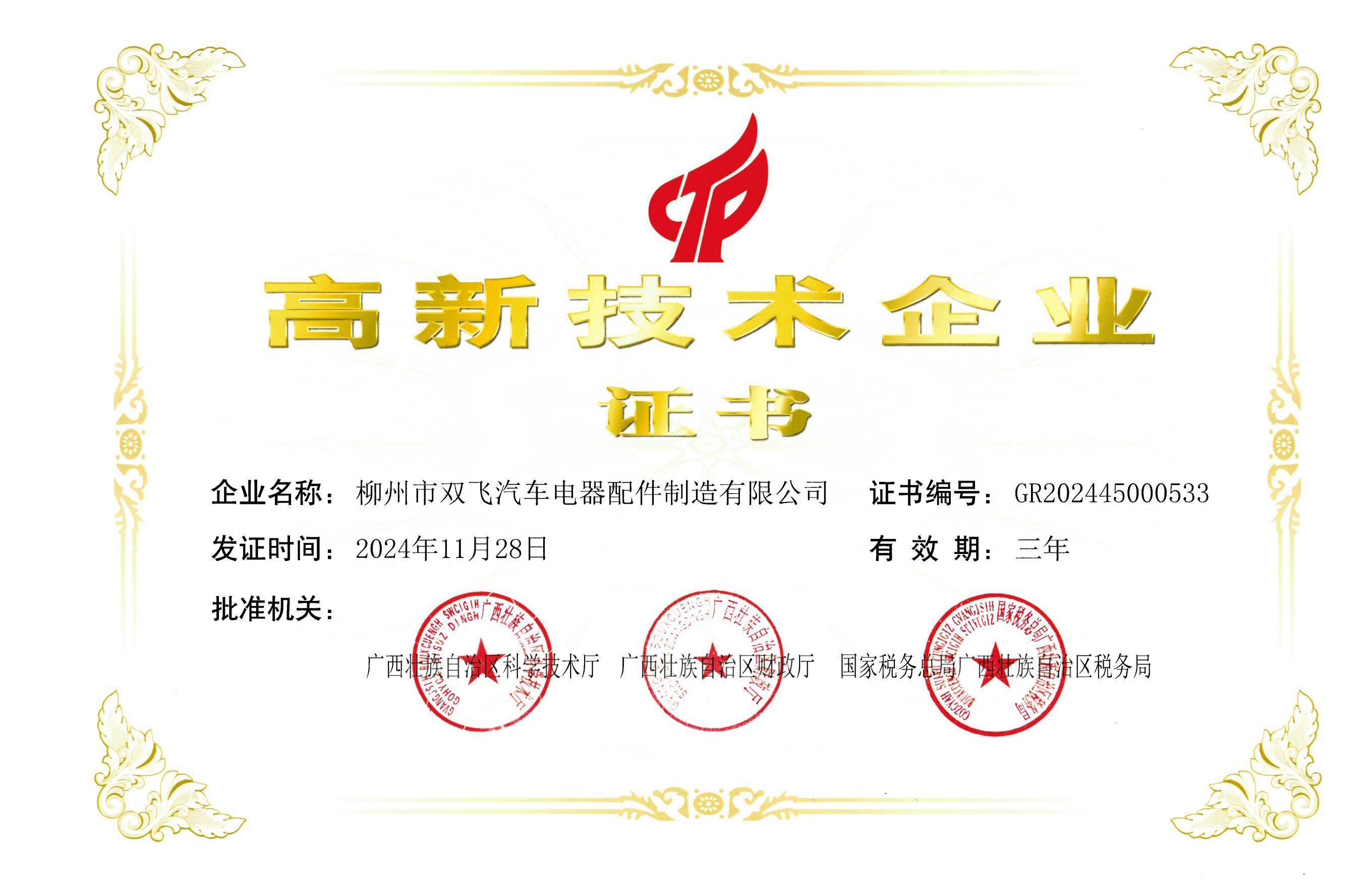 高新技术企业