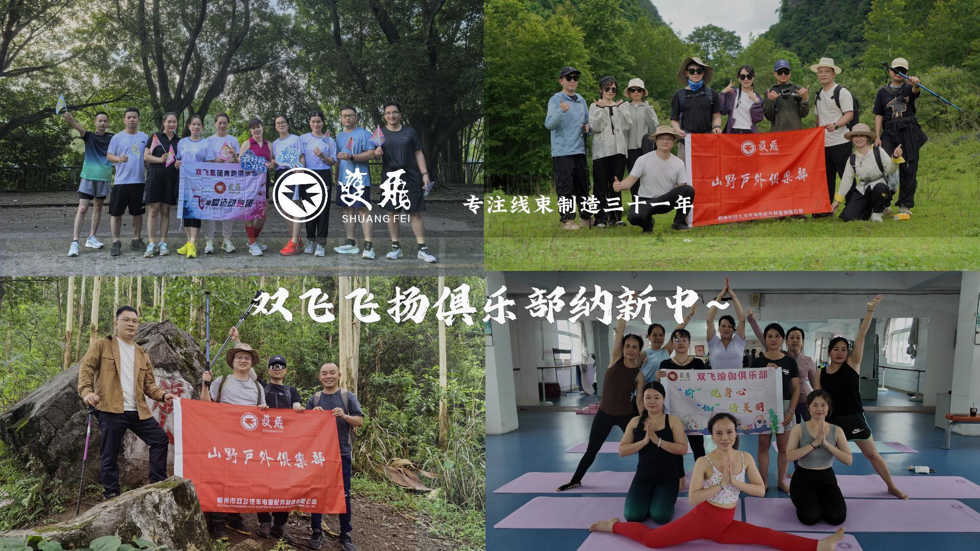 活力双飞，健康同行|双飞飞扬俱乐部等您加入！