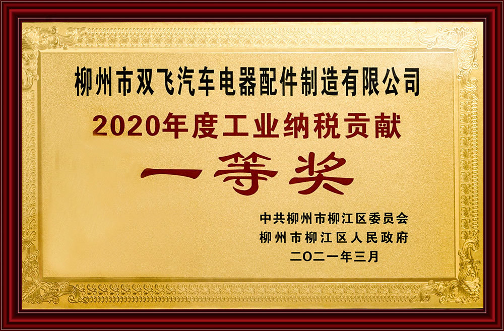 2020 Industrial Tax Contribution First Prize 2020 Industrial Tax Contribution First Prize