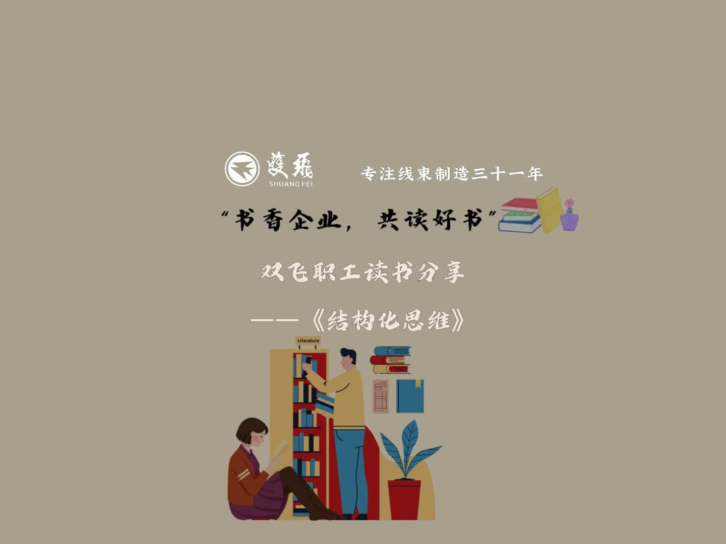 【书香企业 共读好书】双飞职工《结构化思维》读书分享