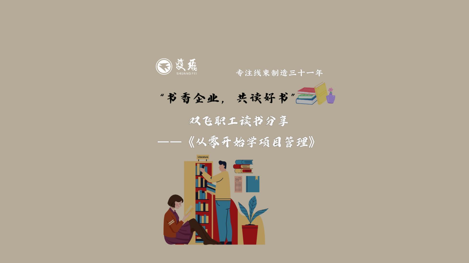 【书香企业 共读好书】双飞职工《从零开始学项目管理》读书分享