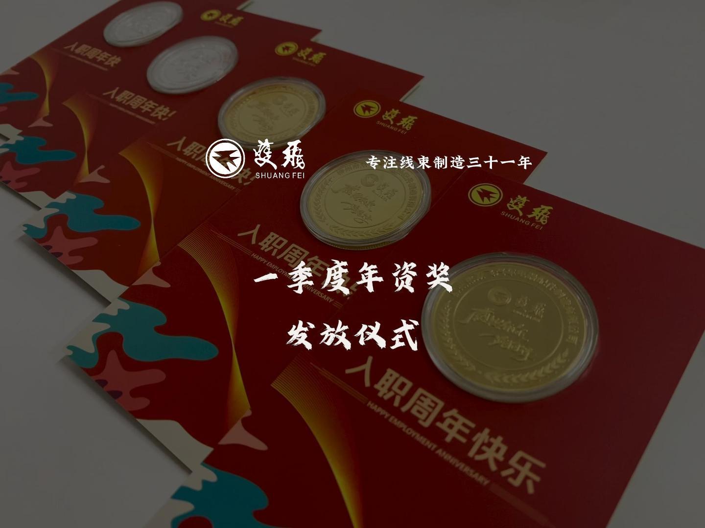 感恩有您 一路相伴|双飞公司一季度年资奖发放仪式精彩回顾
