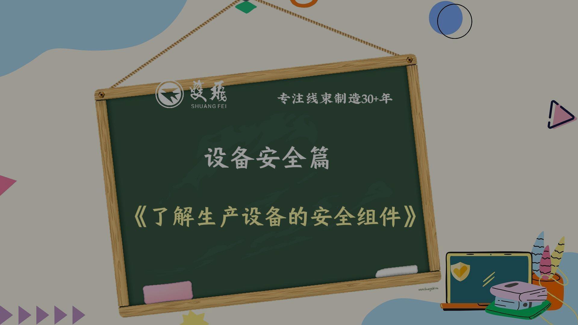【双飞小课堂】 (三)设备安全篇《了解生产设备的安全组件》