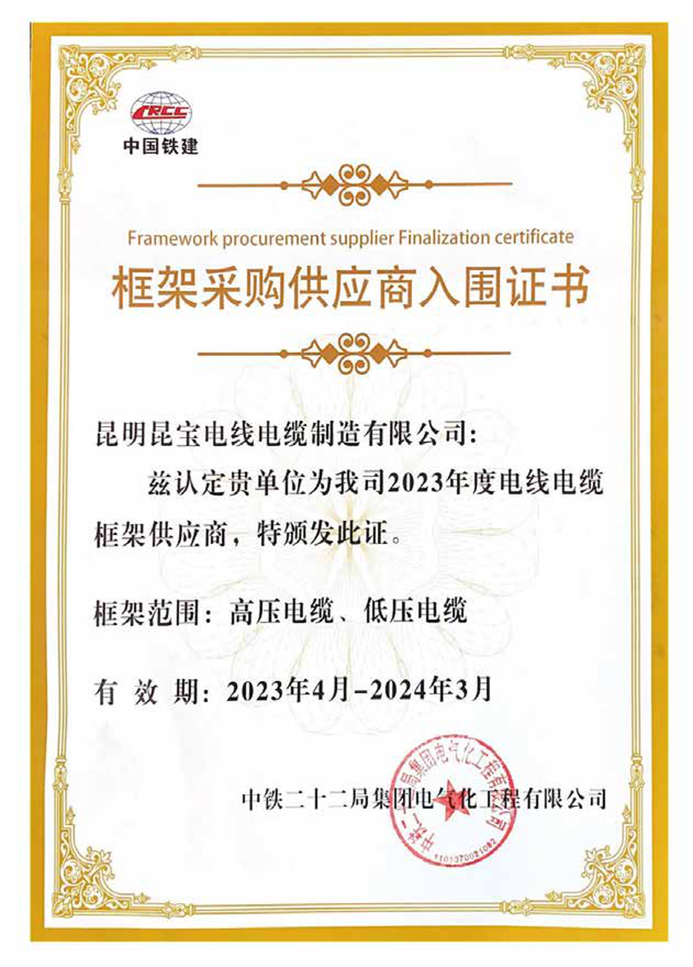 框架采購供應(yīng)商入圍證書