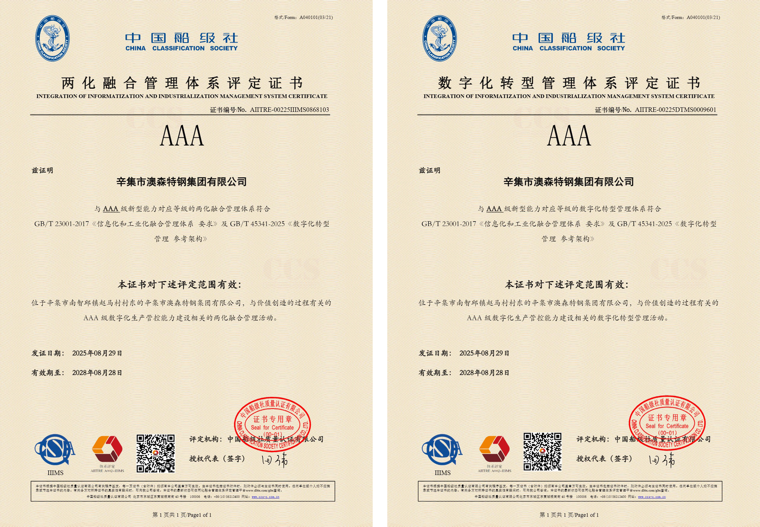 澳森特钢斩获两化融合及数字化转型“双AAA级”体系认证